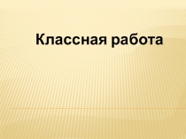 Презентация по математики Устный счет на начало урока