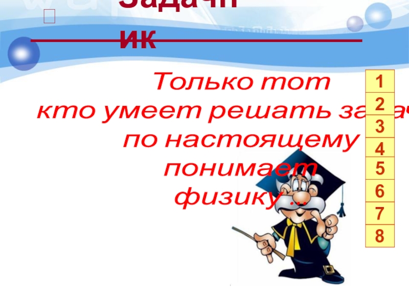 Задачник Только тот кто умеет решать задачи, по настоящему понимает физику ...