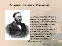 Презентация по литературе Островский