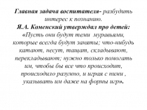 Использование блоков Дьенеша и палочек Кюизенера в развитии познавательной активности детей младшего дошкольного возраста.