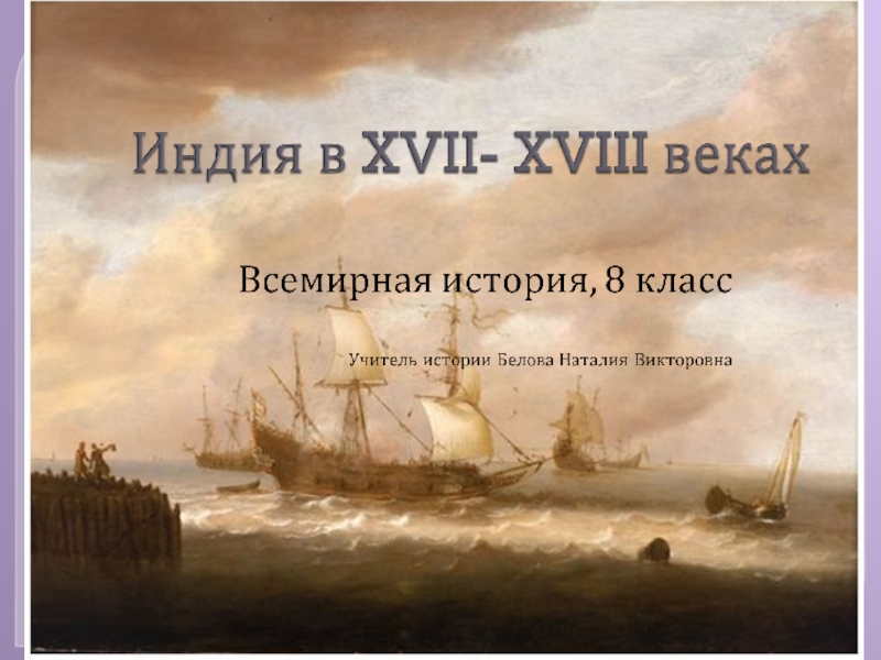 Презентация Презентация по всемирной истории к уроку  Индия в XVII - XVIII, 8 класс