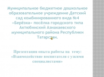 Презентация опыта работы на тему: Взаимодействие воспитателя с узкими специалистами
