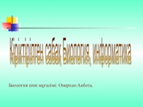 Презентация по биологию на тему Лекарственные растения (6 класс)