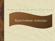 Презентация по Всеобщей истории на тему Крестовые походы ( 6 класс)
