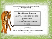 Презентация по биологии на тему Амурский тигр(7 класс