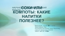 Презентация Соки или компоты: какие напитки полезнее?