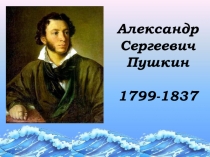 Презентация к уроку литературного чтения во 2 классе А.С.Пушкин Сказка о рыбаке и рыбке. Обобщение