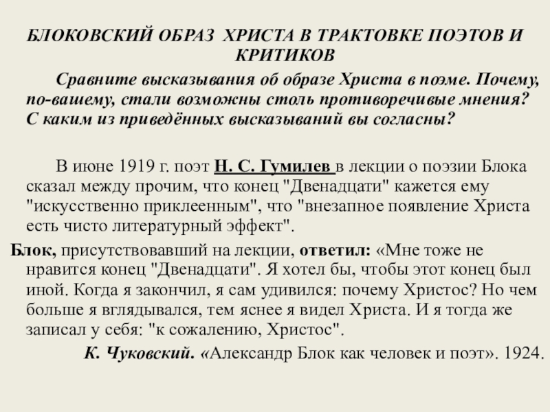 Изображение мирового пожара неоднозначность финала образ христа в поэме блока двенадцать