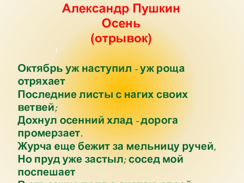 Осень отрывок. Пушкин осень отрывок. Александр Пушкин - октябрь уж наступил — уж роща отряхает. А.С.Пушкин октябрь уж наступил отрывок. Октябрь уж наступил логические ударения.