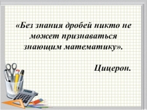 Презентация по математике на тему Сложение и вычитание дробей с разными знаменателями (6 класс)