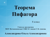 Презентация по геометрии на тему Теорема Пифагора (8 класс)