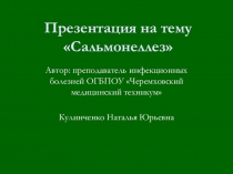 Презентация по инфекции на тему Сальмонеллёз