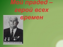 Презентация на классный час, исследовательская работа Земляки