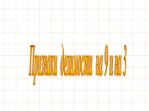 Презентация Признаки делимости на 9 и на 3