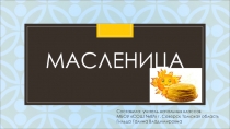Классный час в начальной школе Масленица презентация