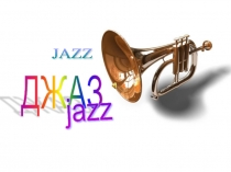 Разработка урока музыки в 6 классе Джаз-искусство XX века