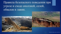 Презентация по ОБЖ на тему Правила поведения при угрозе и сходе оползней, селей, лавин.