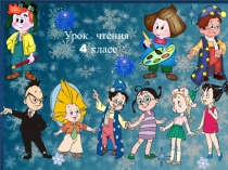 Презентация к уроку чтения Н.Носов На горке