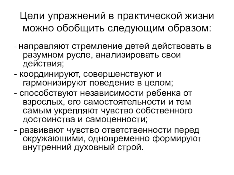 Практическая жизнь человека. Практическая жизнь это. Цель развития независимости ребенка. Контроль ошибок в упражнениях практической жизни.