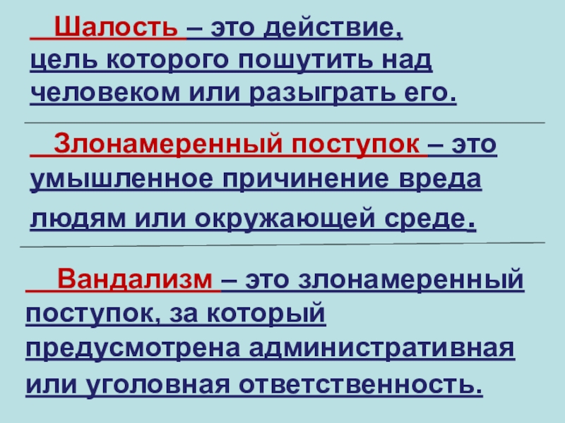 Презентация шалость злонамеренный поступок вандализм