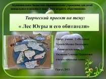 Презентация творческого проекта Лес Югры и его обитатели