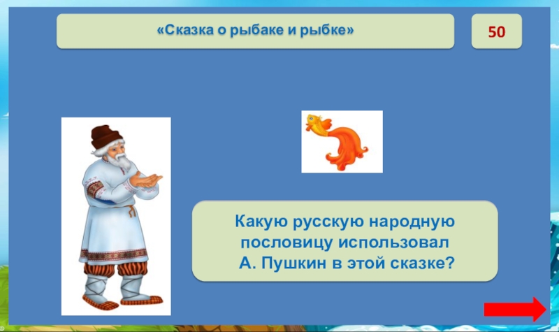 50Не садись не в свои сани. Какую русскую народную пословицу использовал А. Пушкин в этой сказке?