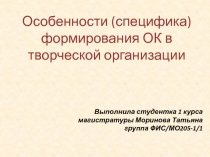 Специфика организационной культуры творческой организации