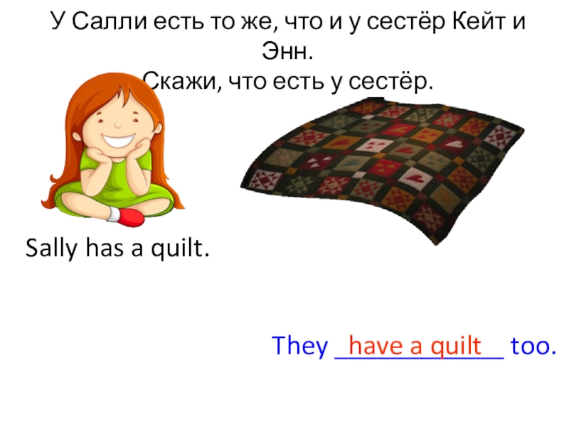 Тест Салли и Энн. У Кейт и Энн есть тоже что и у Салли прочитай. Ann как сказать. Sally has been staying with her cousin.