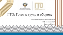 ГТО
