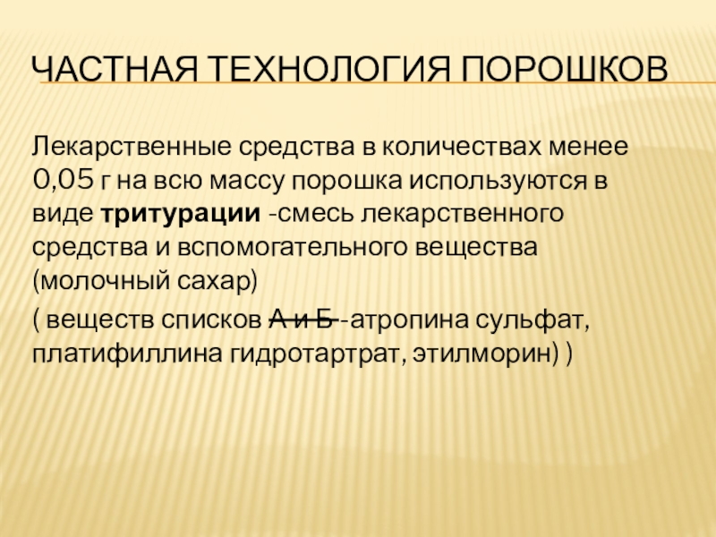 Технология порошков. Тритурация порошков. Виды тритурации. Фармтехнология . Частная технология порошков.