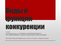 Презентация по обществознанию на тему Конкуренция