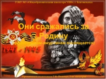 Презентация Они сражались за Родину