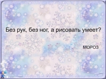 Презентация к уроку по литературному чтению Русская народная сказка Снегурочка