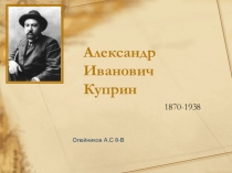 Александр Иванович Куприн Биография