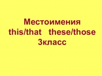 Презентация (тренажёр) по английскому языку для 3 класса по теме Указательные местоимения this/that, these/those