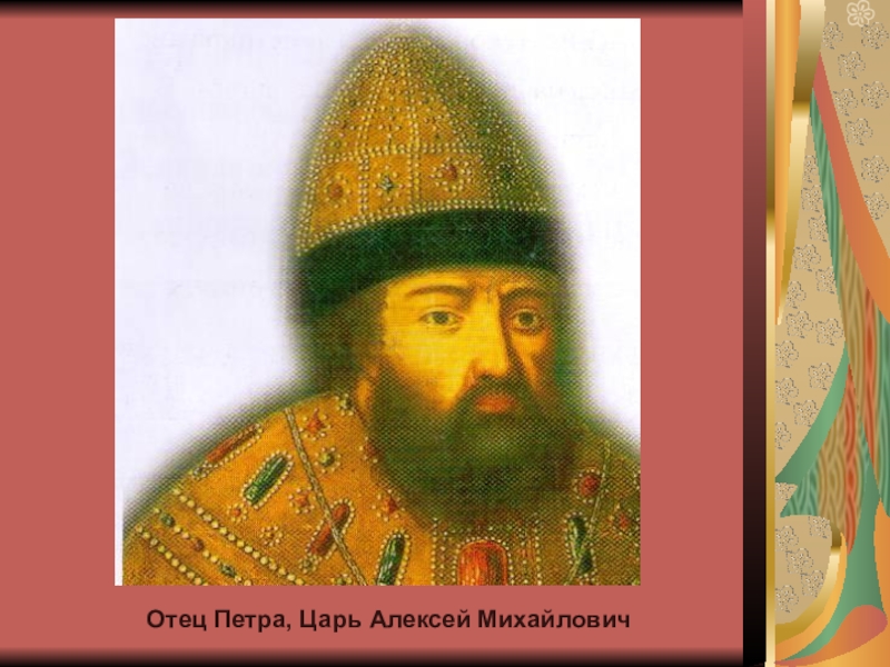 Отец петра. Алексей отец Петра 1. Алексей Михайлович и Петр 1. Отец – царь Алексей Михайлович. Алексея Михайловича Романова, отца Петра 1).