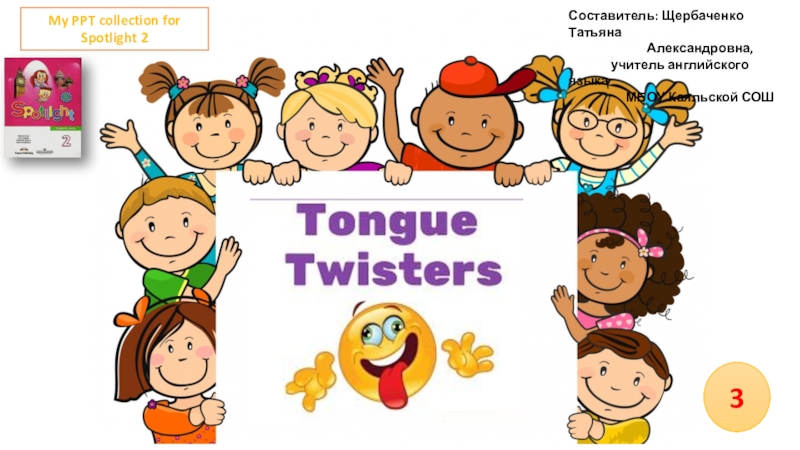 Презентация Презентация Tongue twisters -3 part