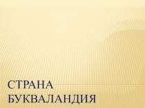 Презентация к празднику Прощание с Азбукой