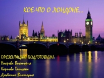 Презентация по английскому языку на тему Лондон