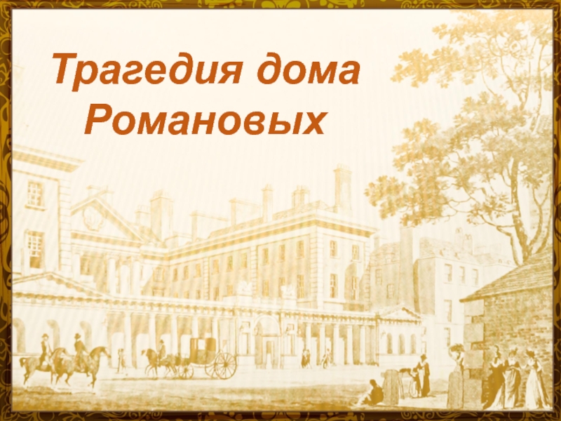 Презентация Презентация по истории Отечества Трагедия дома Романовых (9 класс)