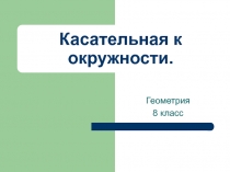 Презентация по геометрии на тему Касательная к окружности 8 класс