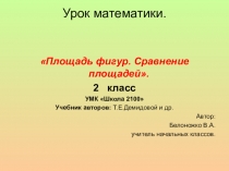 Презентация к уроку Площадь. Сравнение площадей. 2 класс. школа 2100