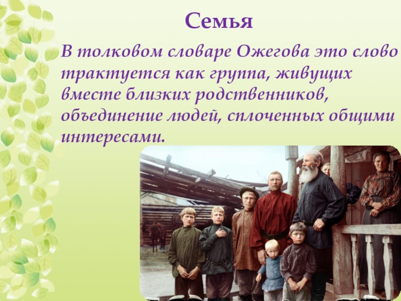 Семья по словарю Ожегова. Пословицы о семье. Поговорки о семье. Семья словарь Ожегова.