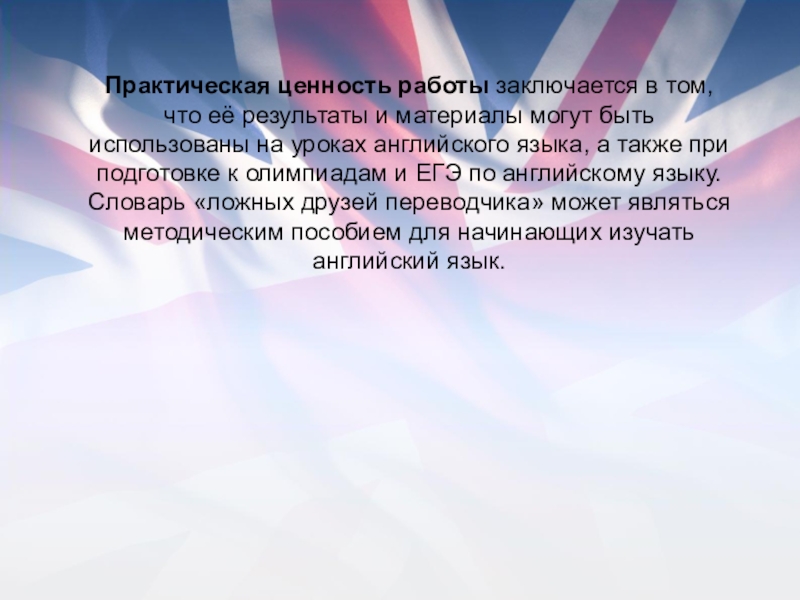 Практическая ценность работы заключается в том, что её результаты и материалы могут быть использованы на уроках английского