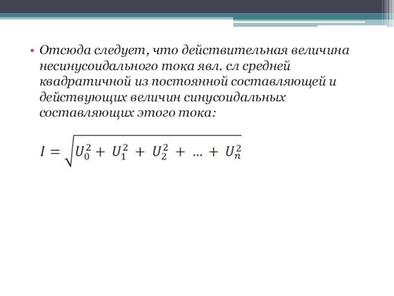 Действительная величина. Постоянная составляющая несинусоидального тока. Постоянная составляющая несинусоидальной величины. Презентация несинусоидальные токи.