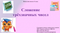 Презентация к уроку математике 3 класс школа 21 века на тему Сложение трёхзначных чисел