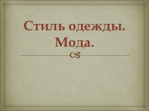 Презентация по СБО Стиль одежды