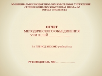 Отчет руководителя ШМО за учебный год