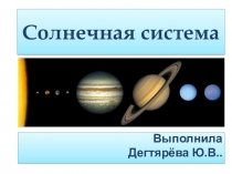 Презентация по окружающему мируСолнечная система