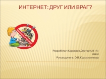 Презентация Интернет - друг или враг?